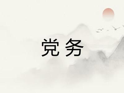 党务 党务