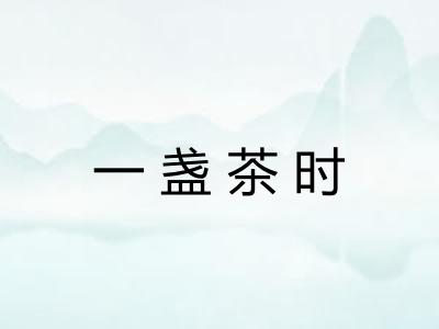 一盏茶时