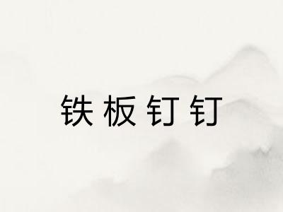铁板钉钉