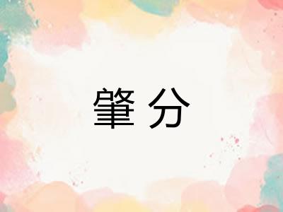 肇分 肇分