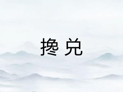 搀兑