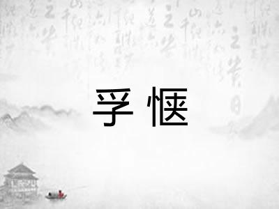 孚惬