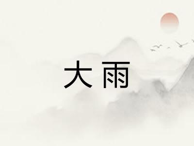 大雨