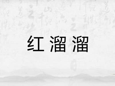 红溜溜 红溜溜