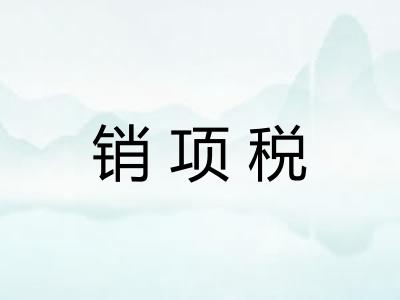 销项税 销项税