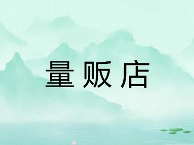 量贩店