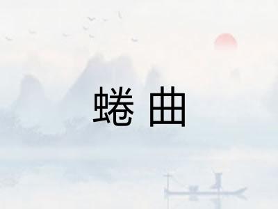 蜷曲 蜷曲