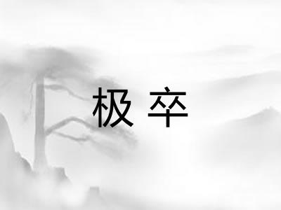 极卒