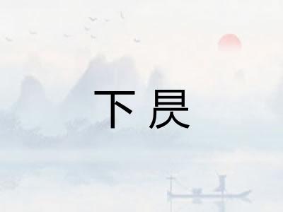 下昃 下昃