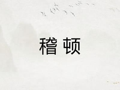 稽顿
