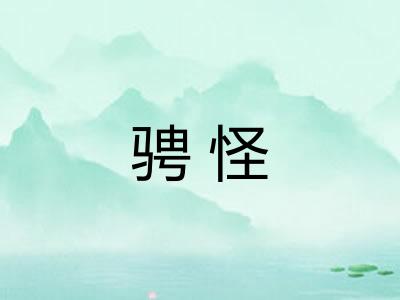 骋怪 骋怪