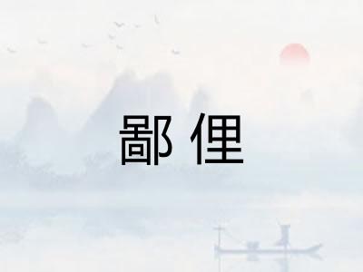 鄙俚