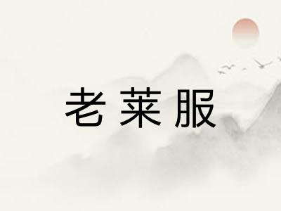 老莱服