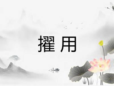擢用