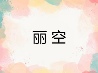 丽空 丽空