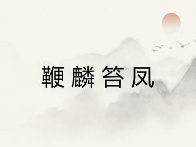 鞭麟笞凤 鞭麟笞凤