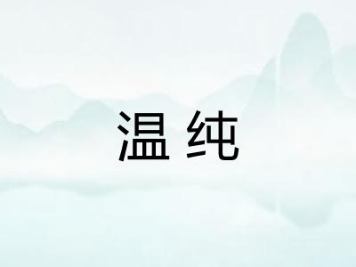 温纯 温纯