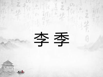 李季