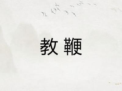 教鞭 教鞭