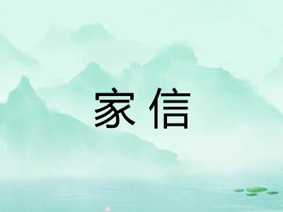 家信 家信