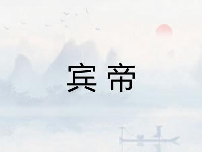 宾帝