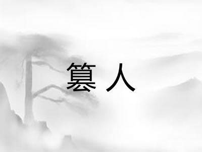 篡人