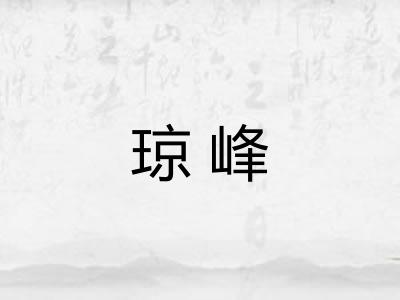 琼峰