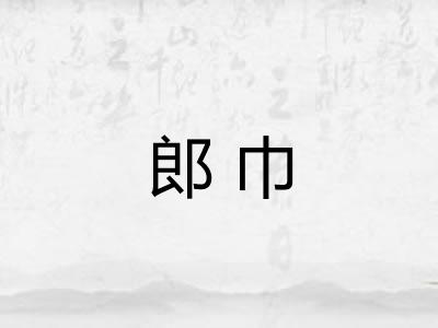 郎巾