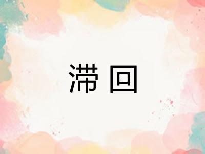滞回
