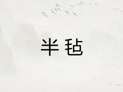 半毡 半毡