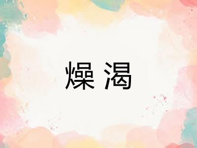 燥渴