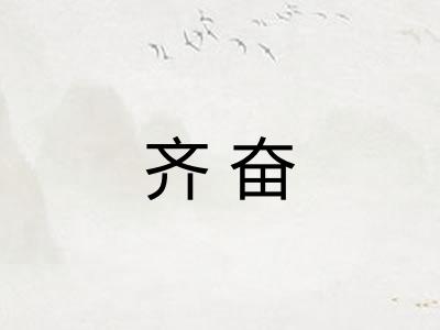 齐奋