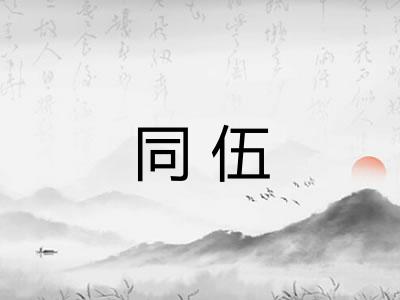 同伍 同伍