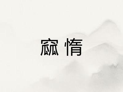 窳惰