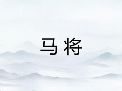 马将