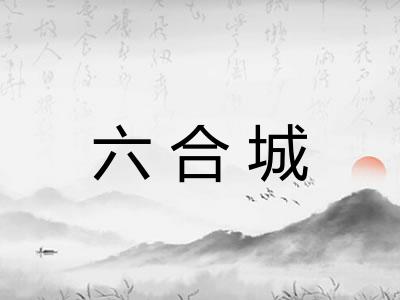 六合城