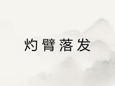 灼臂落发 灼臂落发