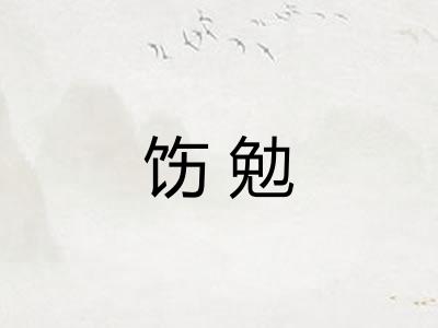 饬勉