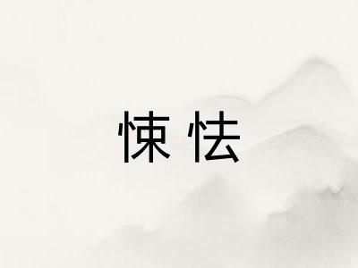 悚怯