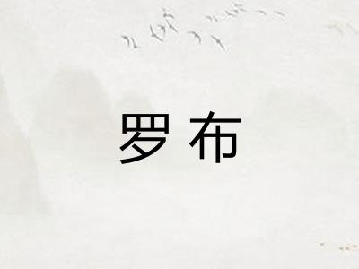 罗布