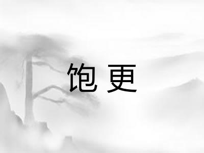 饱更