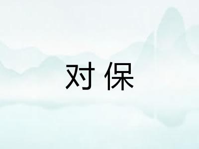 对保 对保