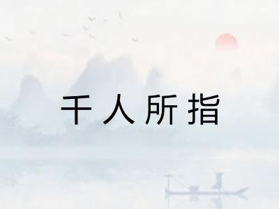 千人所指 千人所指