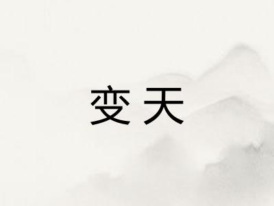 变天