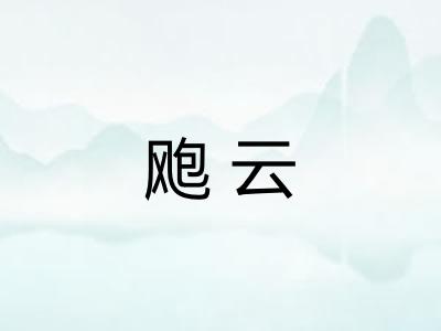 飑云