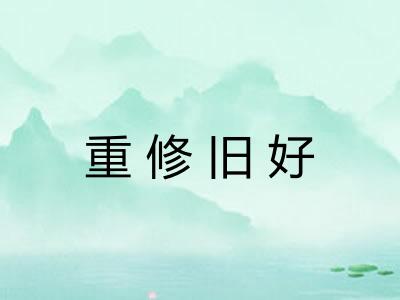 重修旧好