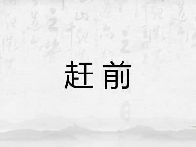 赶前 赶前