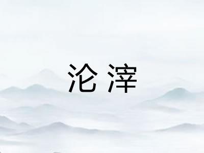 沦滓