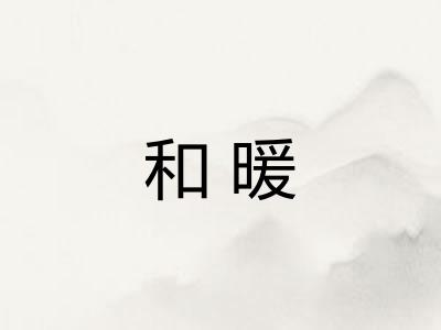 和暖 和暖