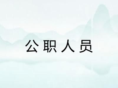 公职人员 公职人员